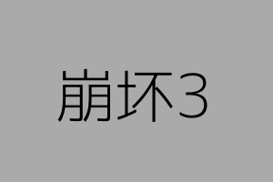 崩坏3